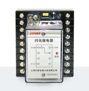 JX-3型閃光繼電器產(chǎn)品技術參數(shù)、接線圖、工作原理、產(chǎn)品價格、產(chǎn)品特點，靜態(tài)閃光繼電器廠家-上海約瑟電器有限公司-專業(yè)從事電力系統(tǒng)二次回路繼電保護及電力自動化綜合控制產(chǎn)品的公司