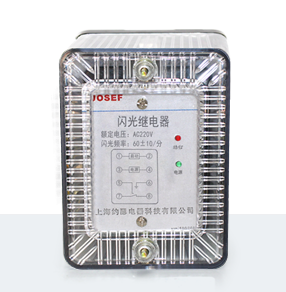 JSG-A系列靜態(tài)閃光繼電器產(chǎn)品技術參數(shù)、接線圖、工作原理、產(chǎn)品價格、產(chǎn)品特點，靜態(tài)閃光繼電器廠家-上海約瑟電器有限公司-專業(yè)從事電力系統(tǒng)二次回路繼電保護及電力自動化綜合控制產(chǎn)品的公司