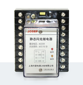 JSG-B系列靜態(tài)閃光繼電器產(chǎn)品技術參數(shù)、接線圖、工作原理、產(chǎn)品價格、產(chǎn)品特點，靜態(tài)閃光繼電器廠家-上海約瑟電器有限公司-專業(yè)從事電力系統(tǒng)二次回路繼電保護及電力自動化綜合控制產(chǎn)品的公司