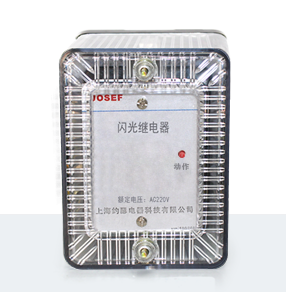 DX-3型閃光繼電器產品技術參數(shù)、接線圖、工作原理、產品價格、產品特點，閃光繼電器廠家-上海約瑟電器有限公司-專業(yè)從事電力系統(tǒng)二次回路繼電保護及電力自動化綜合控制產品的公司