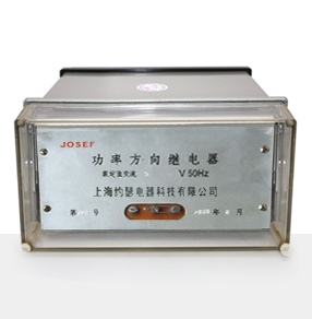 LG-12B功率方向繼電器產(chǎn)品技術(shù)參數(shù)、接線圖、工作原理、產(chǎn)品價(jià)格、產(chǎn)品特點(diǎn)，功率方向繼電器廠家-上海約瑟電器有限公司-專業(yè)從事電力系統(tǒng)二次回路繼電保護(hù)及電力自動(dòng)化綜合控制產(chǎn)品的公司