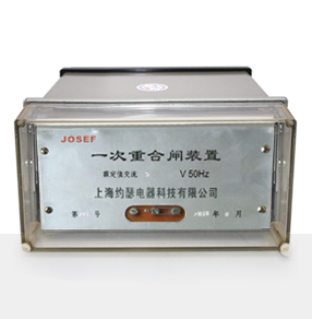 DCH-1A型一次重合閘裝置產(chǎn)品技術(shù)參數(shù)、接線圖、工作原理、產(chǎn)品價(jià)格、產(chǎn)品特點(diǎn)，一次重合閘裝置廠家-上海約瑟電器有限公司-專業(yè)從事電力系統(tǒng)二次回路繼電保護(hù)及電力自動(dòng)化綜合控制產(chǎn)品的公司