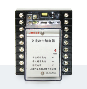 JZAC-3B交流沖擊繼電器產(chǎn)品技術(shù)參數(shù)、接線圖、工作原理、產(chǎn)品價(jià)格、產(chǎn)品特點(diǎn)，交流沖擊繼電器廠家-上海約瑟電器有限公司-專(zhuān)業(yè)從事電力系統(tǒng)二次回路繼電保護(hù)及電力自動(dòng)化綜合控制產(chǎn)品的公司
