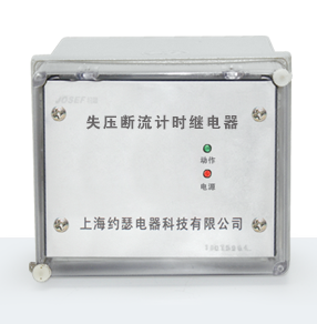 JSY-3系列失壓斷流計(jì)時(shí)繼電器產(chǎn)品技術(shù)參數(shù)、接線圖、工作原理、產(chǎn)品價(jià)格、產(chǎn)品特點(diǎn)，失壓斷流計(jì)時(shí)繼電器廠家-上海約瑟電器有限公司-專業(yè)從事電力系統(tǒng)二次回路繼電保護(hù)及電力自動(dòng)化綜合控制產(chǎn)品的公司