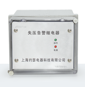 JSY-1系列失壓告警繼電器產(chǎn)品技術(shù)參數(shù)、接線圖、工作原理、產(chǎn)品價(jià)格、產(chǎn)品特點(diǎn)，失壓告警繼電器廠家-上海約瑟電器有限公司-專業(yè)從事電力系統(tǒng)二次回路繼電保護(hù)及電力自動(dòng)化綜合控制產(chǎn)品的公司