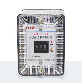 JZS-7/125靜態(tài)可調(diào)延時中間繼電器產(chǎn)品技術參數(shù)、接線圖、工作原理、產(chǎn)品價格、產(chǎn)品特點，靜態(tài)可調(diào)延時中間繼電器廠家-上海約瑟電器有限公司-專業(yè)從事電力系統(tǒng)二次回路繼電保護及電力自動化綜合控制產(chǎn)品的公司