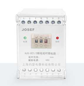 HJS-DE1/3斷電延時時間繼電器產(chǎn)品技術參數(shù)、接線圖、工作原理、產(chǎn)品價格、產(chǎn)品特點，靜態(tài)時間繼電器廠家-上海約瑟電器有限公司-專業(yè)從事電力系統(tǒng)二次回路繼電保護及電力自動化綜合控制產(chǎn)品的公司