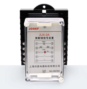 ZJX-3A型剪斷銷信號裝置產(chǎn)品技術(shù)參數(shù)、接線圖、工作原理、產(chǎn)品價(jià)格、產(chǎn)品特點(diǎn)，剪斷銷信號裝置廠家-上海約瑟電器有限公司-專業(yè)從事電力系統(tǒng)二次回路繼電保護(hù)及電力自動(dòng)化綜合控制產(chǎn)品的公司