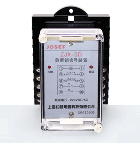ZJX-3D型剪斷銷信號裝置產(chǎn)品技術(shù)參數(shù)、接線圖、工作原理、產(chǎn)品價(jià)格、產(chǎn)品特點(diǎn)，剪斷銷信號裝置廠家-上海約瑟電器有限公司-專業(yè)從事電力系統(tǒng)二次回路繼電保護(hù)及電力自動(dòng)化綜合控制產(chǎn)品的公司