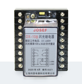 DX-10B閃光信號(hào)繼電器產(chǎn)品技術(shù)參數(shù)、接線圖、工作原理、產(chǎn)品價(jià)格、產(chǎn)品特點(diǎn)，閃光信號(hào)繼電器廠家-上海約瑟電器有限公司-專業(yè)從事電力系統(tǒng)二次回路繼電保護(hù)及電力自動(dòng)化綜合控制產(chǎn)品的公司
