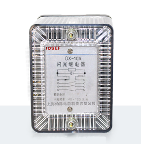 DX-10A閃光信號(hào)繼電器產(chǎn)品技術(shù)參數(shù)、接線圖、工作原理、產(chǎn)品價(jià)格、產(chǎn)品特點(diǎn)，閃光信號(hào)繼電器廠家-上海約瑟電器有限公司-專業(yè)從事電力系統(tǒng)二次回路繼電保護(hù)及電力自動(dòng)化綜合控制產(chǎn)品的公司