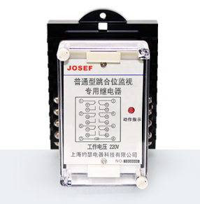 跳位、合位、電源監(jiān)視繼電器