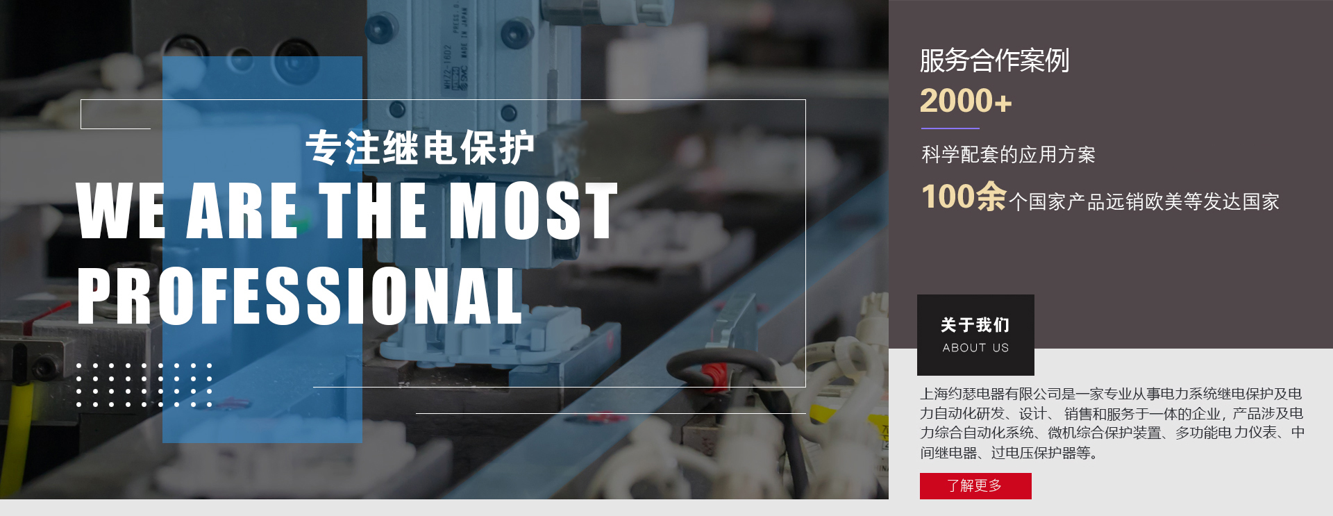 上海約瑟電器公司多年來(lái)專(zhuān)注于繼電保護(hù)及電力自動(dòng)化研發(fā)、生產(chǎn)、服務(wù)等領(lǐng)域